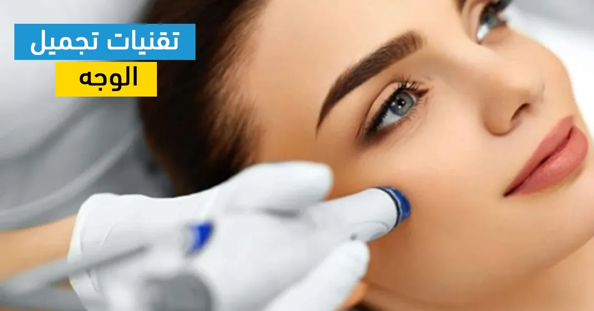 تقنيات تجميل الوجه